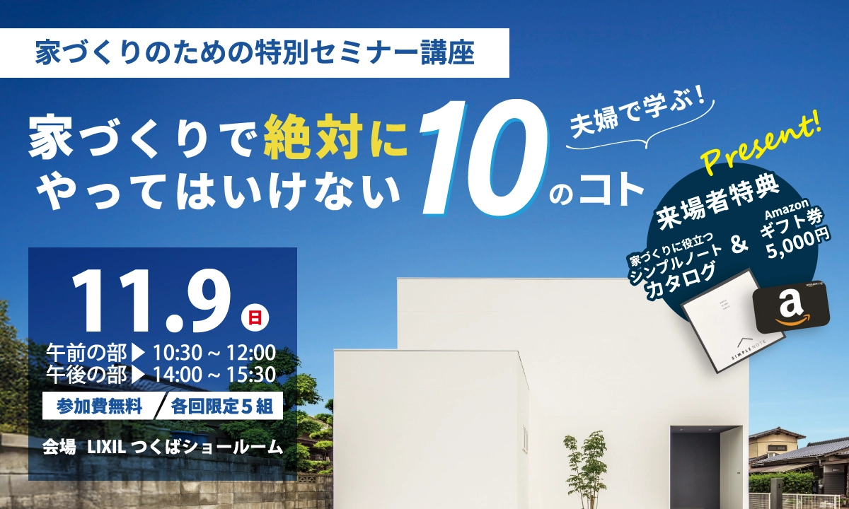 【11月9日開催】ご夫婦で学ぶ！「家づくりで絶対にやってはいけない10のコト」家づくりのための特別セミナー講座
