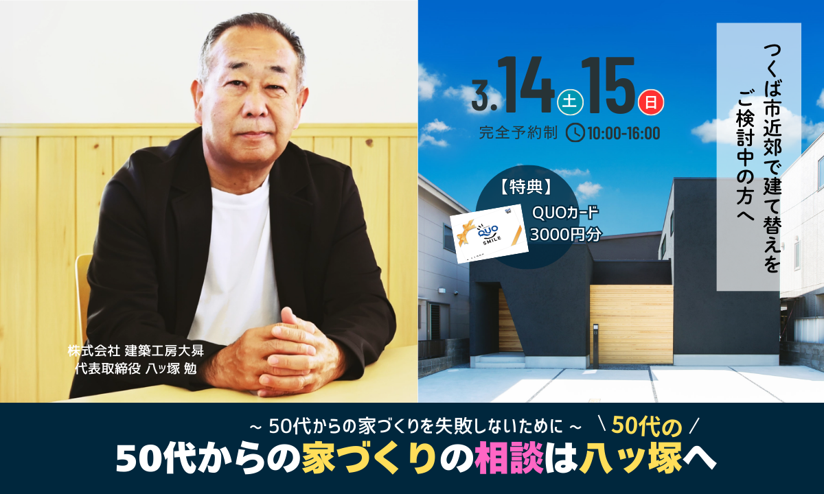 【個別相談会】50代からの家づくりの相談は50代の八ッ塚へ
