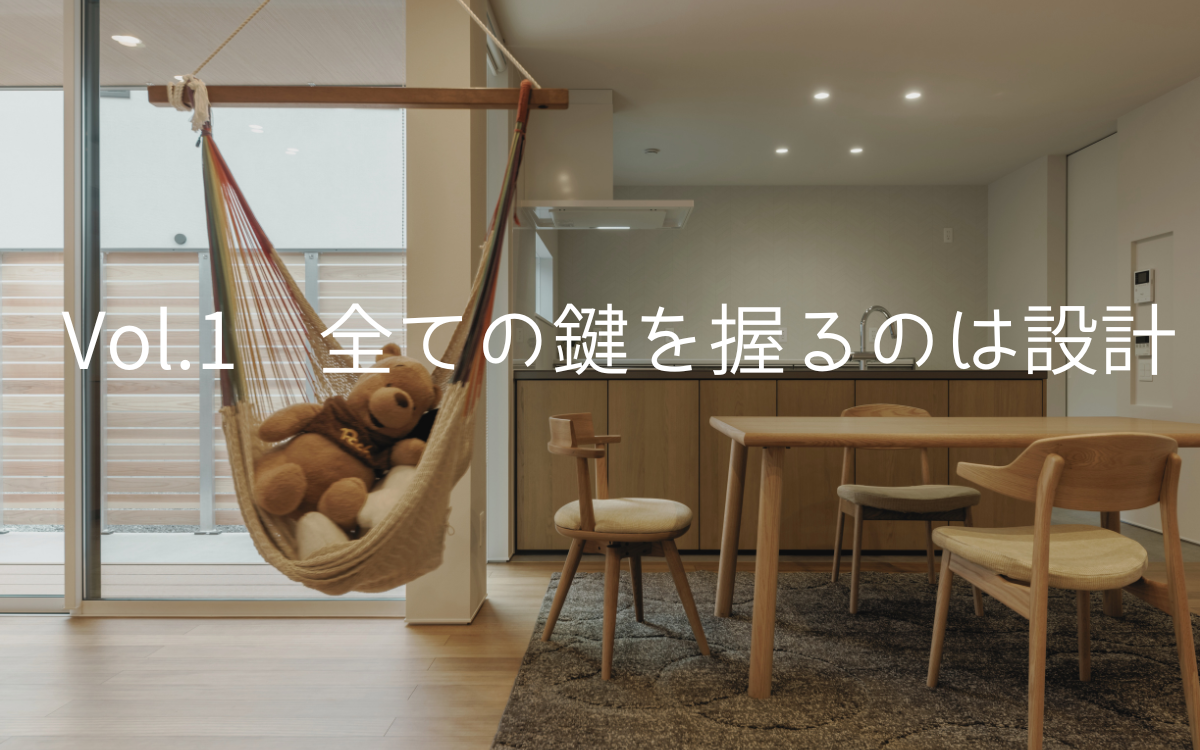 Vol.1 全ての鍵をにぎるのは設計