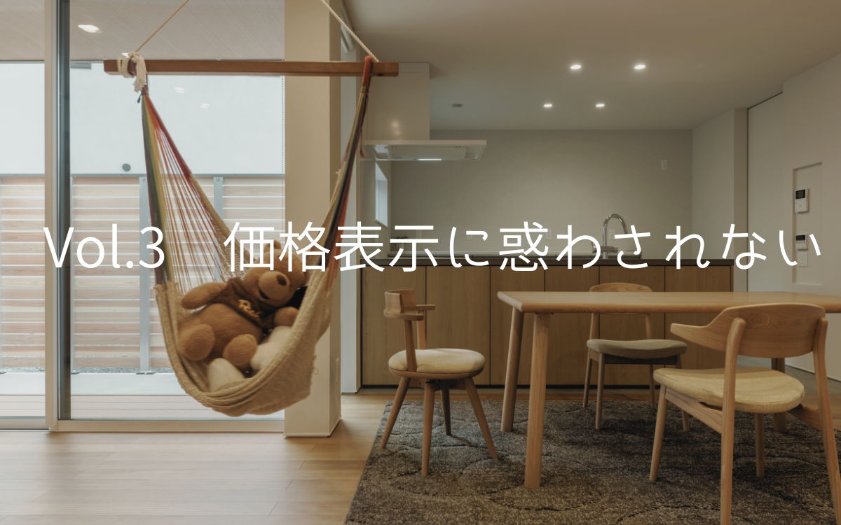 Vol.3 価格表示に惑わされない