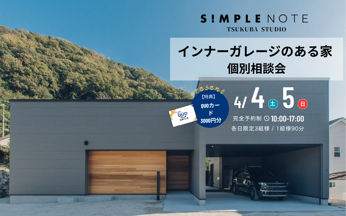 【個別相談会】インナーガレージのある家