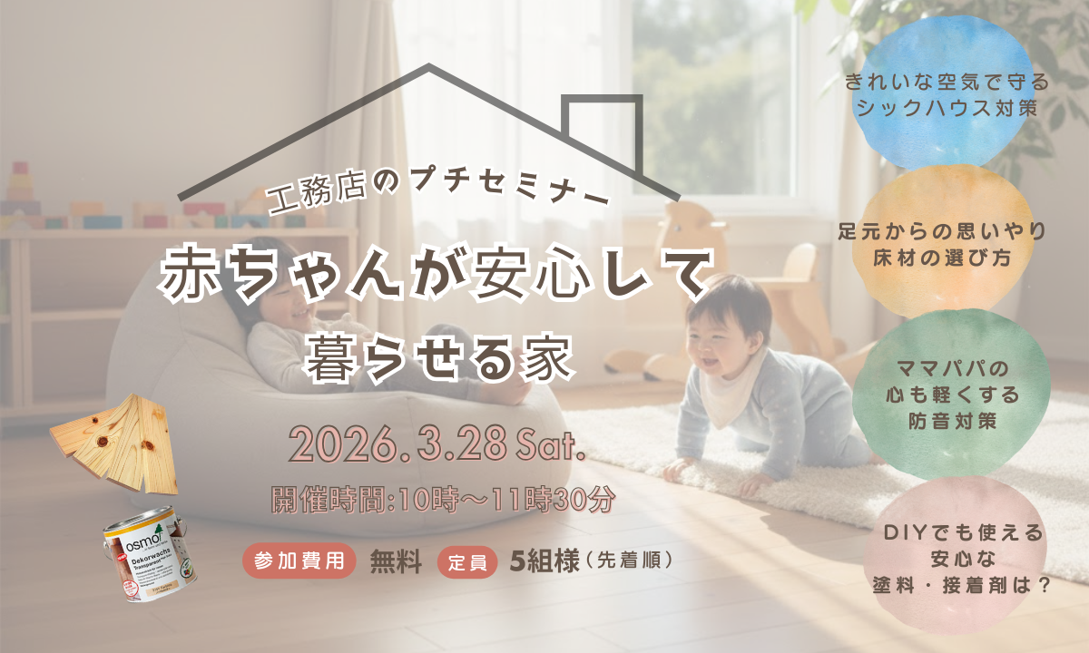 赤ちゃんが安心して暮らせる家